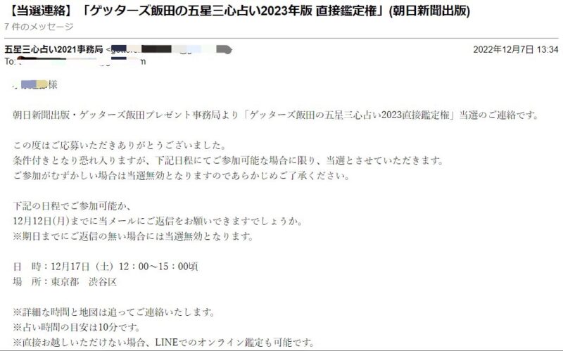 ゲッターズ飯田 個人鑑定 朝日新聞出版 紹介者