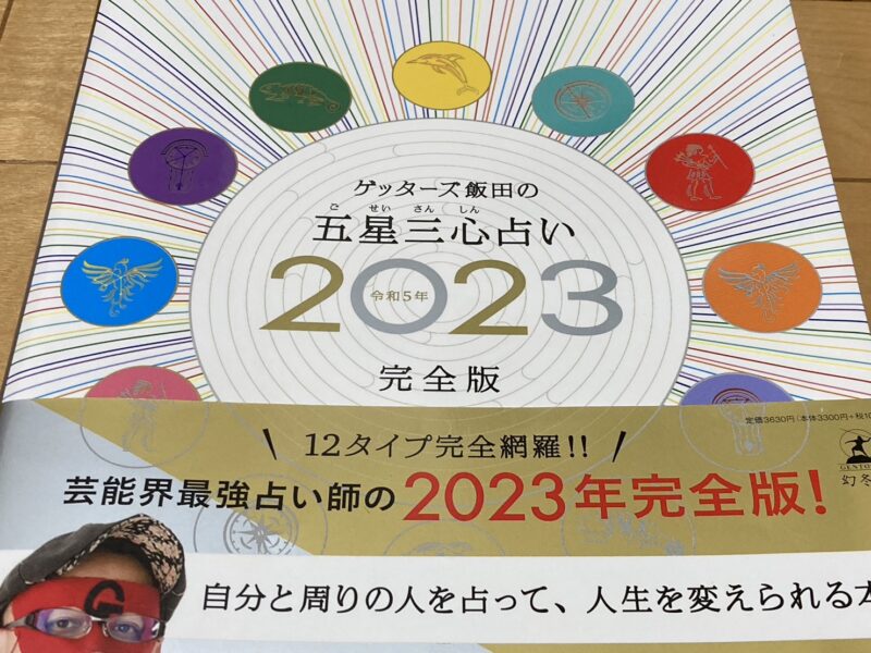 ゲッターズ飯田の五星三心占い 完全版