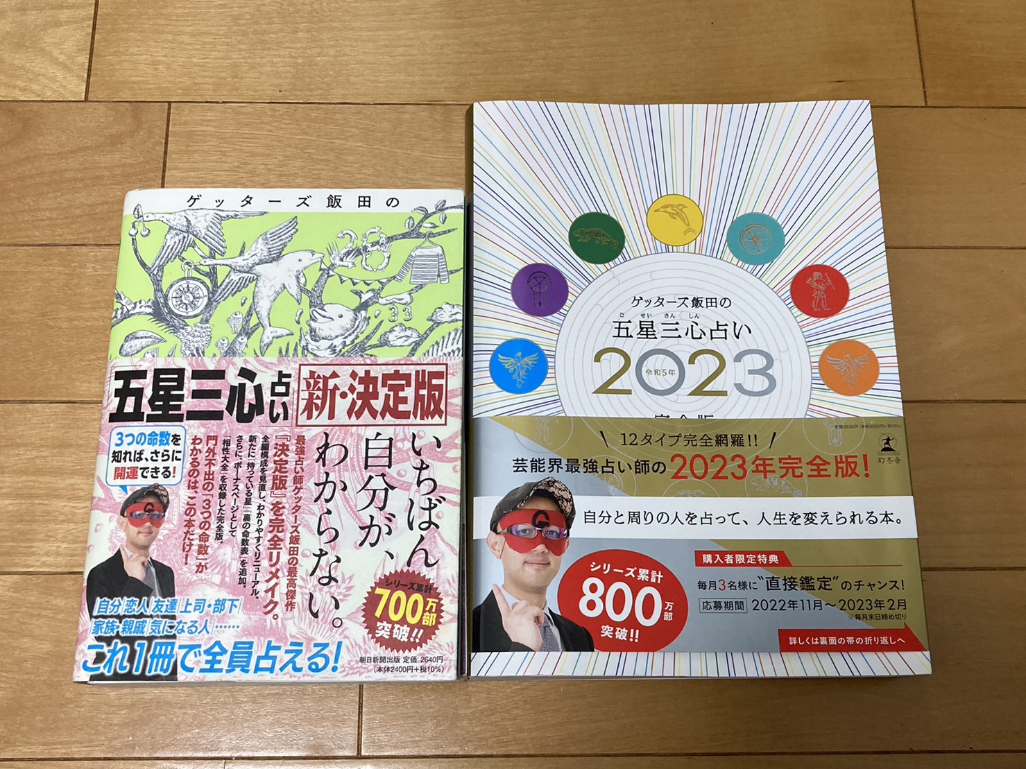 ゲッターズ飯田の五星三心占い 新・決定版と完全版