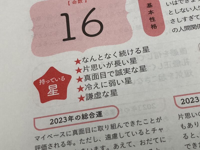 ゲッターズ飯田の五星三心占い 新・決定版 命数16番